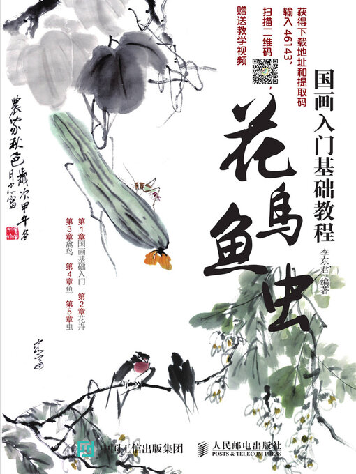 Title details for 国画入门基础教程 by 李东君编著 - Available